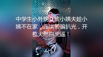 京城三妖Ts美伊 战一男：享受哦，淫乱的卧室，超骚气，艹得闺蜜哇哇叫春！