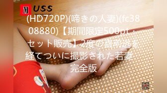 (HD720P)(啼きの人妻)(fc3808880)【期間限定500pt・セット販売】2度の直前逃を経てついに撮影された若妻　完全版