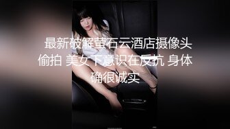   最新破解萤石云酒店摄像头偷拍 美女下意识在反抗 身体确很诚实