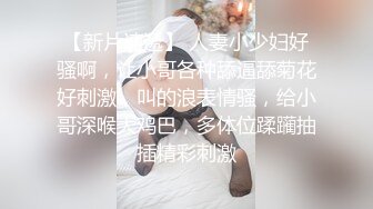 《最新宅男精品福利》青春无敌萝莉风可盐可甜极品反差美少女【艾米】微露脸私拍，被黄毛富二代调教各种肏内射