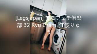 [Legsjapan] 美脚フェチ倶楽部 32 Ryu Enami 江波りゅう