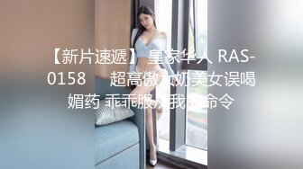 【新片速遞】 皇家华人 RAS-0158❤️超高傲大奶美女误喝媚药 乖乖服从我的命令