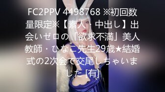 FC2PPV 4498768 ※初回数量限定※【素人・中出し】出会いゼロの「欲求不満」美人教師・ひなこ先生29歳★結婚式の2次会で交尾しちゃいました [有]