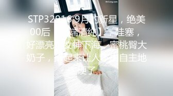 STP32916 9月的新星，绝美00后【高端清纯】，哇塞，好漂亮，女神下海，蜜桃臀大奶子，扭起来让人不由自主地硬了