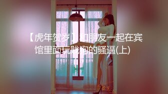 【新片速遞】媚黑 没有对比就没有伤害 美女吃鸡的心情各不相同 女人在黑祖宗手里像小鸡似的 操的白浆直流 