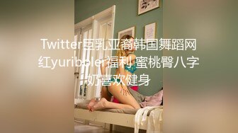 Twitter巨乳亚裔韩国舞蹈网红yuriboler福利 蜜桃臀八字奶喜欢健身