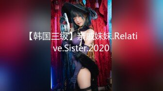 【韩国三级】亲戚妹妹.Relative.Sister.2020