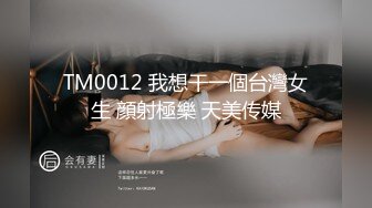 TM0012 我想干一個台灣女生 顔射極樂 天美传媒