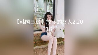 【韩国三级】放荡的女人2.2018