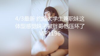 4/3最新 约炮大学生兼职妹这体型感觉妹子被胖哥他压坏了VIP1196