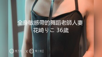 全身敏感帶的舞蹈老師人妻 花崎りこ 36歲