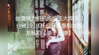 台湾强力桩机约炮王大屌侠「svet19」OF公开募集粉丝炮友私拍【第十五弹】