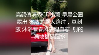 高颜值清秀CD小薰 早晨公园露出 零散的路人路过，真刺激 沐浴着春风夹腿自慰  射的满地都是淫水