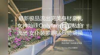  最新极品流出完美身材豪乳女神灿珠Onlyfans性爱私拍流出 女仆装蒙眼猛烈骑乘操