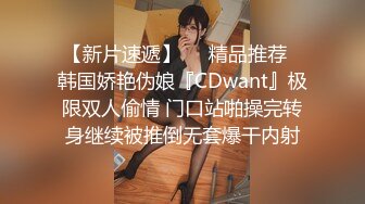 【新片速遞】❤️精品推荐❤韩国娇艳伪娘『CDwant』极限双人偷情 门口站啪操完转身继续被推倒无套爆干内射