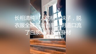 ❤️√ 【奶球】这个女孩真的好看!女神被无套干的超爽 还有闺蜜在旁边推屁股~啪啪~爆菊~内射!✿