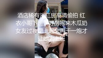   千金小姐~酒店开啪，男友先肏一番，朋友来了再一起3P，这性感肉臀无论是女上位还是后入，都好舒服