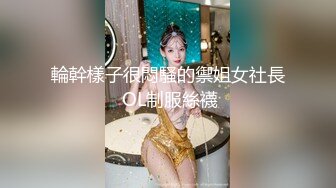 輪幹樣子很悶騷的禦姐女社長 OL制服絲襪