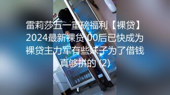 雷莉莎五一重磅福利【裸贷】2024最新裸贷 00后已快成为裸贷主力军有些妹子为了借钱真够拼的 (2)