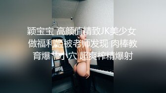 颖宝宝 高颜值精致JK美少女 做福利姬被老师发现 肉棒教育爆艹小穴 超爽榨精爆射