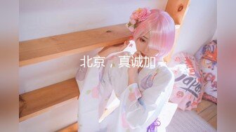 【新片速遞】圈内东北小美妖Ts张金金❤️臀宽过肩~比女人还女人的妖~约啪炮友爆菊~卧槽，射了好多❤️就问你爽不爽！