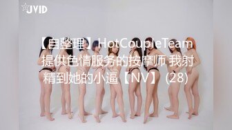 【自整理】HotCoupleTeam  提供色情服务的按摩师 我射精到她的小逼【NV】 (28)