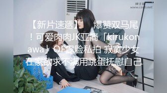 后入jk女友，被操的叫哥哥，快点