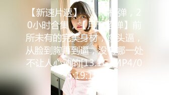 【伟哥探花】按摩店钓到美魔女 好身材床上一览无遗