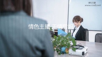 【新片速遞】同学聚会邂逅曾经高冷又清高的班花