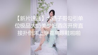 【新片速遞】大链子哥勾引单位极品大奶美少妇酒店开房直接扑倒床上穿着高跟鞋啪啪