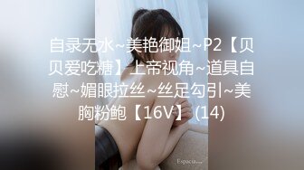 自录无水~美艳御姐~P2【贝贝爱吃糖】上帝视角~道具自慰~媚眼拉丝~丝足勾引~美胸粉鲍【16V】 (14)