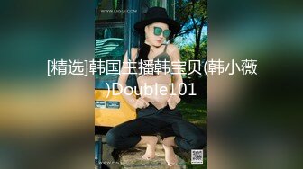 [精选]韩国主播韩宝贝(韩小薇)Double101