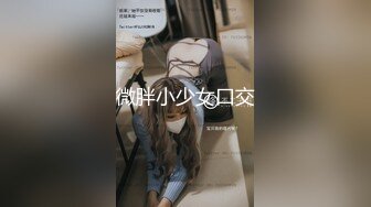 极品小情侣私拍泄密✿ 清纯小美女主动上位骑乘，诱人小白兔晃动惹人眼，清纯淫靡并存，美乳丰臀超反差