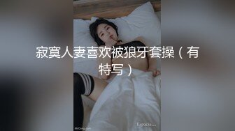 《重磅福利☀極品泄密》推特氣質女王長腿反差女神！淫蕩美嬌娘【美杜莎Serena】最新私拍，約炮金主與閨蜜互玩紫薇完美炮架～稀缺資源勁爆收藏 (11)