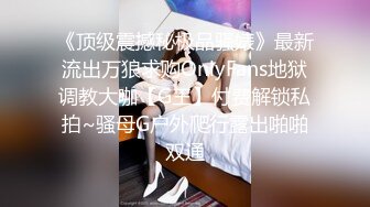 【超美??人气反差婊】Chloe? 骚丁牛仔蜜桃臀窒息肛塞挑逗 落地窗前阳具速插高潮激颤 男主爆肏魅惑尤物 淫靡内射中出