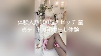 体験人数100越えビッチ 童貞チ○ポで初中出し体験