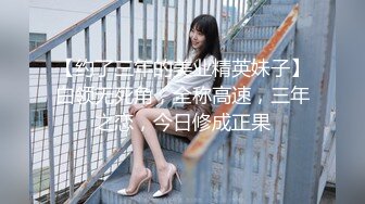 【新速片遞】 反差学生妹 · 18岁小仙女 ·❤️ 这颜值相当炸裂，这黑木耳一扣就 流出好多淫水！