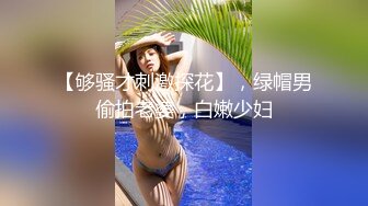 【够骚才刺激探花】，绿帽男偷拍老婆，白嫩少妇