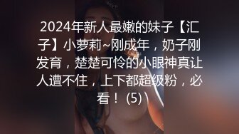 2024年新人最嫩的妹子【汇子】小萝莉~刚成年，奶子刚发育，楚楚可怜的小眼神真让人遭不住，上下都超级粉，必看！ (5)