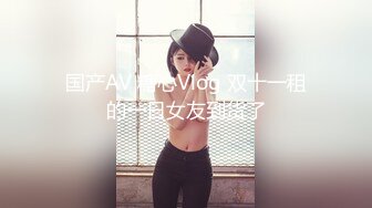 P站20万粉华裔网黄「北京瑶瑶」「Lonelymeow」OF旅游性爱日记 3P百合爆菊潮吹露出【第九弹】 (1)