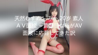 天然むすめ ~ みか 20岁 素人ＡＶ面接 ～真面目な私がAV面接に応募してきた訳