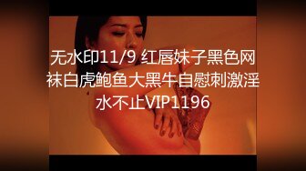 无水印11/9 红唇妹子黑色网袜白虎鲍鱼大黑牛自慰刺激淫水不止VIP1196