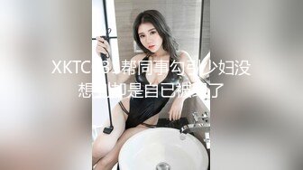 XKTC031帮同事勾引少妇没想到却是自已被绿了