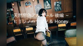 天然戀色アルコール 後編 ～ヒミツノハナゾノ＆ Honey Snow