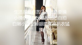 ★☆首个推荐★☆【最新反差婊子】精选10位反差婊子生活淫乱视图合集