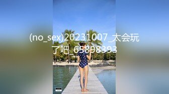 (no_sex)20231007_太会玩了吧_65898393