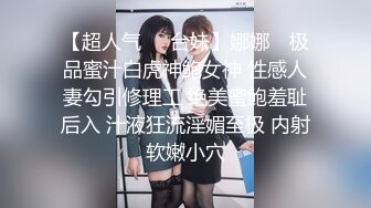 【超人气❤️台妹】娜娜✨ 极品蜜汁白虎神鲍女神 性感人妻勾引修理工 绝美蜜鲍羞耻后入 汁液狂流淫媚至极 内射软嫩小穴