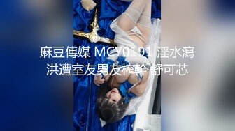 麻豆傳媒 MCY0191 淫水瀉洪遭室友男友榨幹 舒可芯