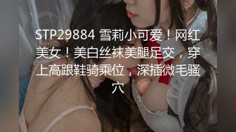 STP29884 雪莉小可爱！网红美女！美白丝袜美腿足交，穿上高跟鞋骑乘位，深插微毛骚穴