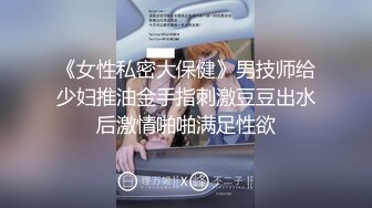 专约极品嫩妹达人『华东最帅的男人』不懂什么怜香惜玉 往死里干，恨不得把蛋都塞进去，把妹子操爽了踢都踢不走2 (1)